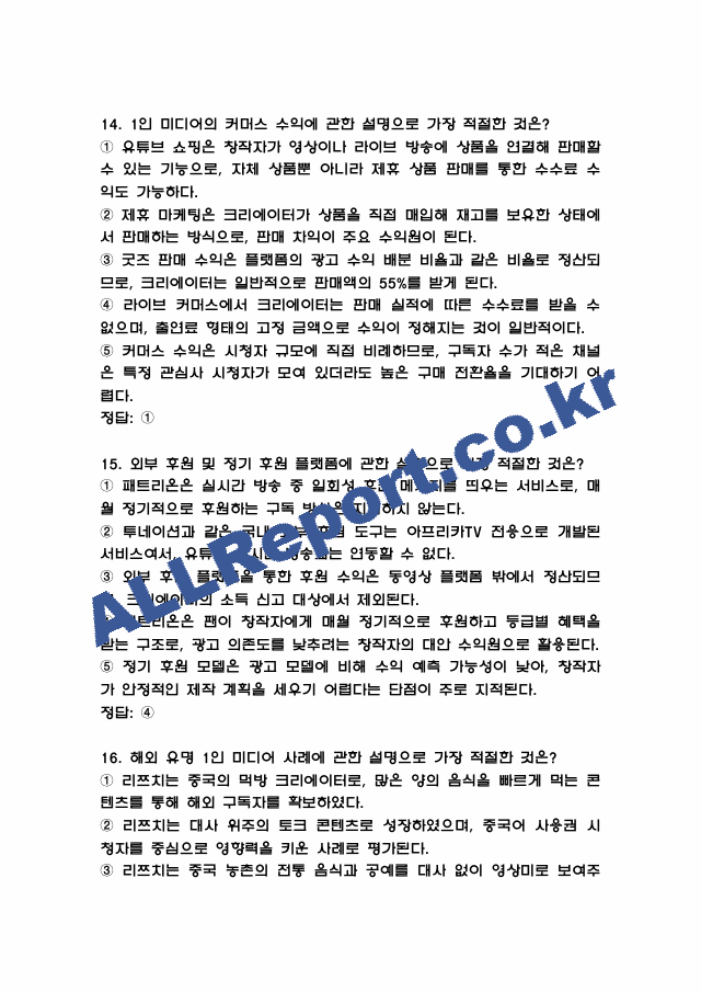 1인미디어와 융합콘텐츠 중간고사 족보 (기출족보와 정답) (8 페이지)